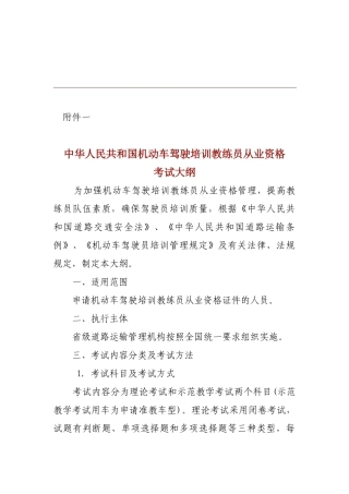 中华人民共和国机动车驾驶培训教练员从业资格考试大纲