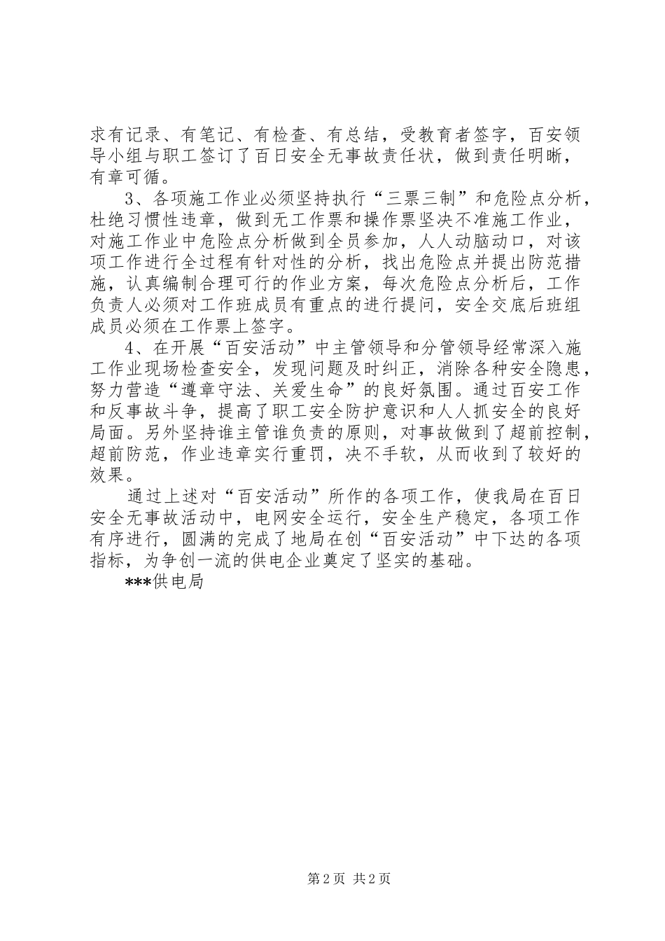 电力系统百日安全生产活动总结_第2页