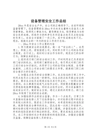 设备管理安全工作总结