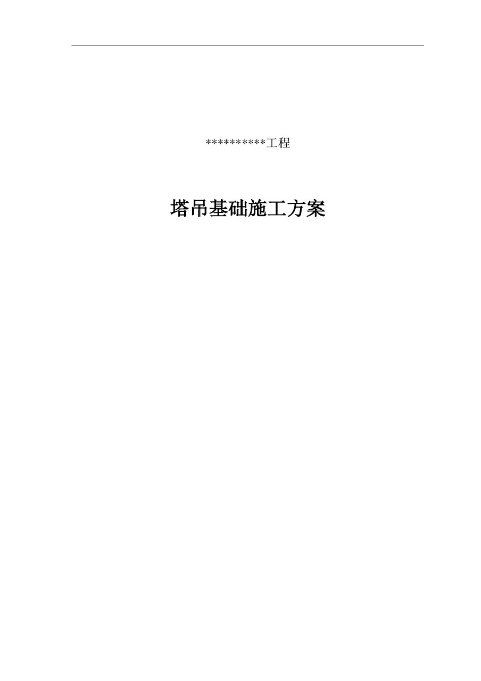 塔吊基础方案设计(QTZ63)_第1页
