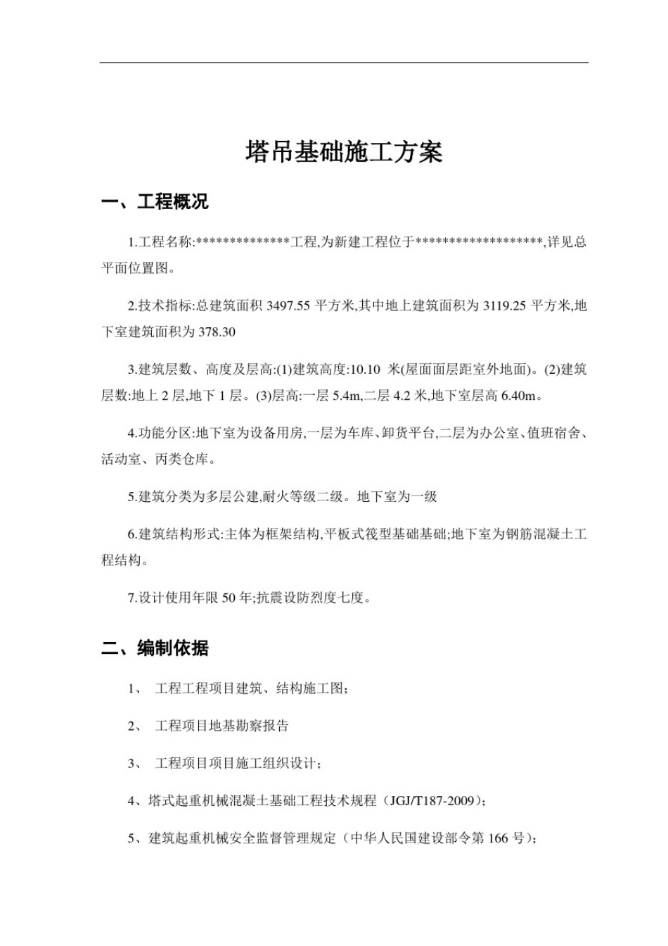 塔吊基础方案设计(QTZ63)_第3页