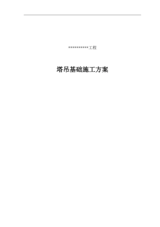 塔吊基础方案设计(QTZ63)