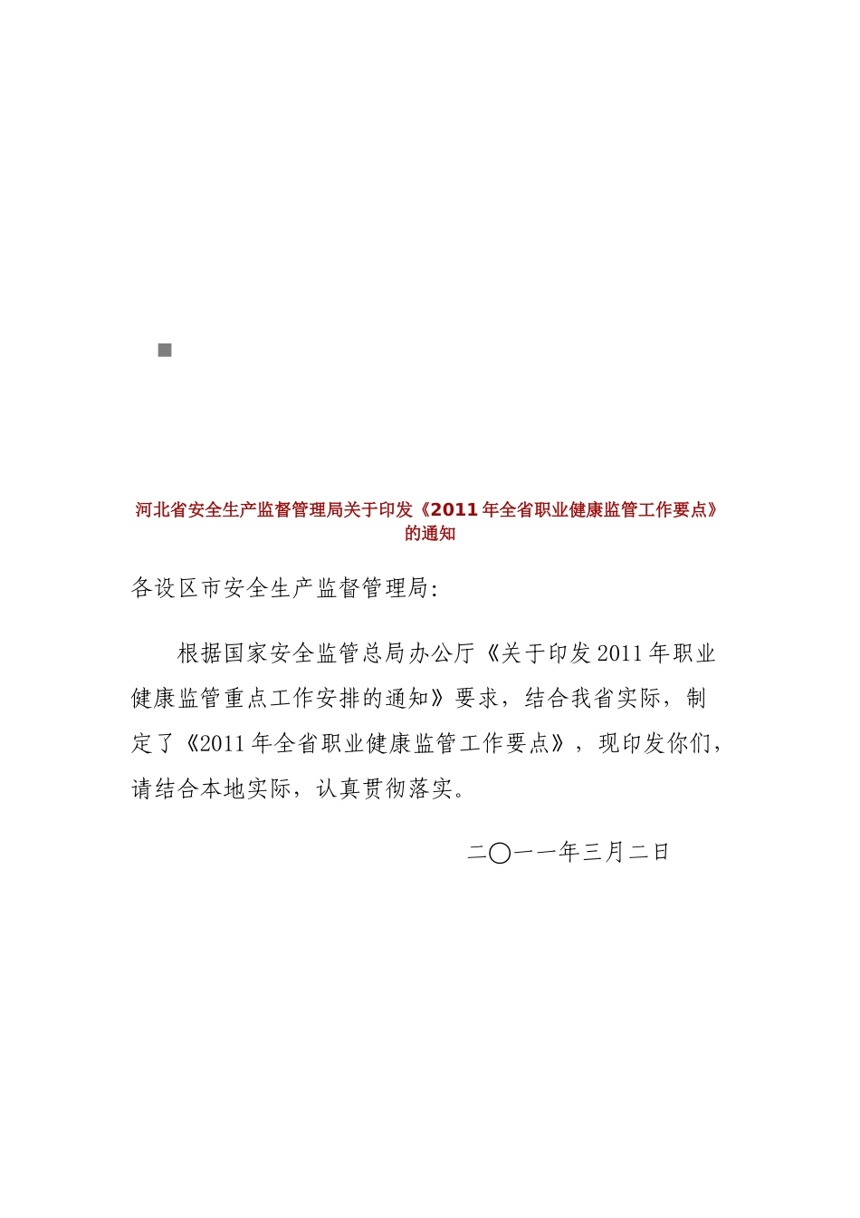 全省年度职业健康监管工作要点_第1页