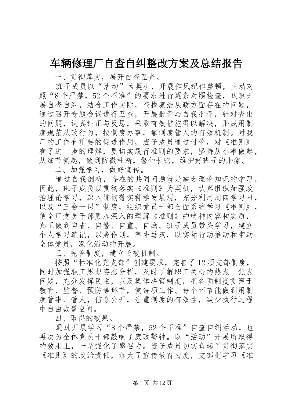 车辆修理厂自查自纠整改方案及总结报告_第1页