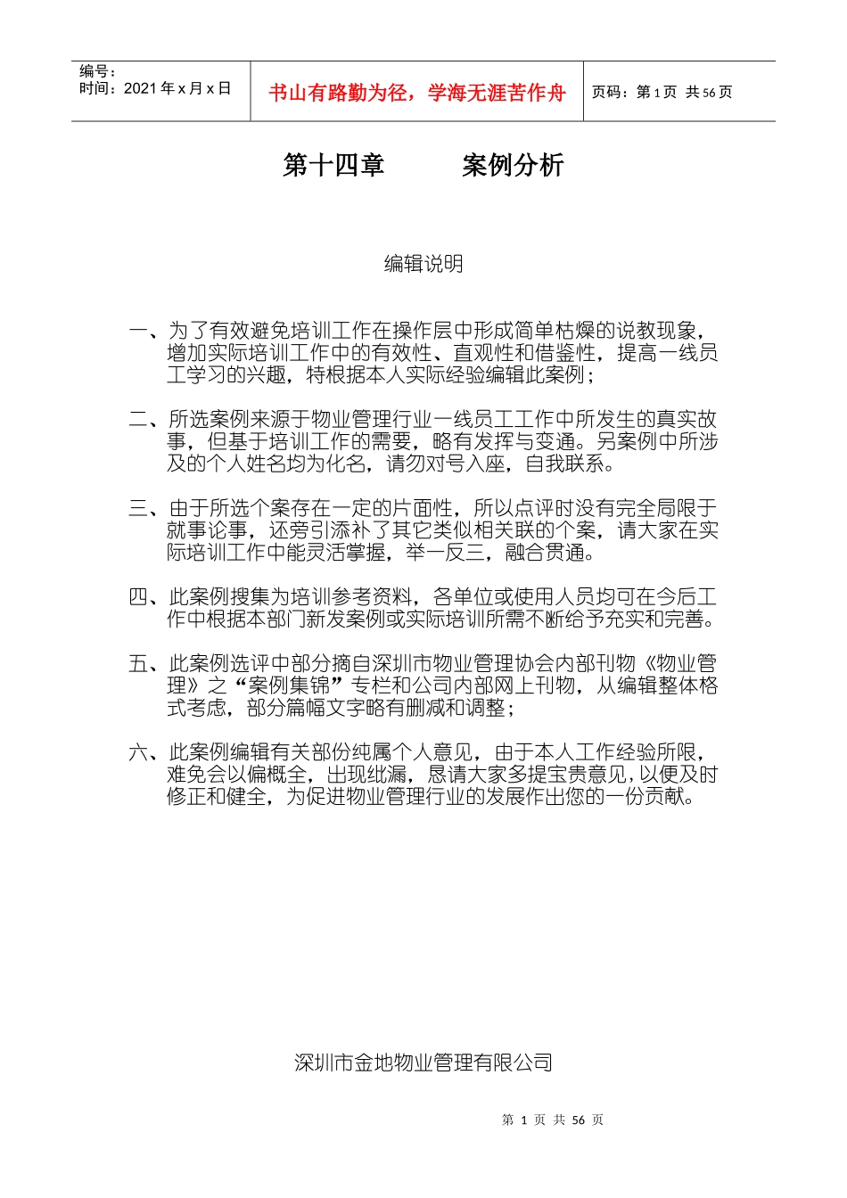 某物业公司物业管理案例锦集_第1页