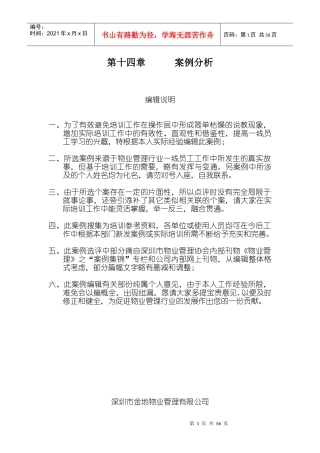 某物业公司物业管理案例锦集