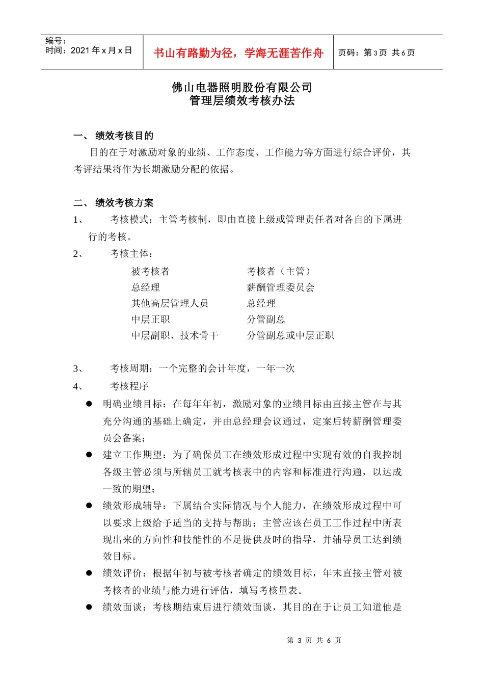 某电器公司管理层绩效考核制度分析_第3页