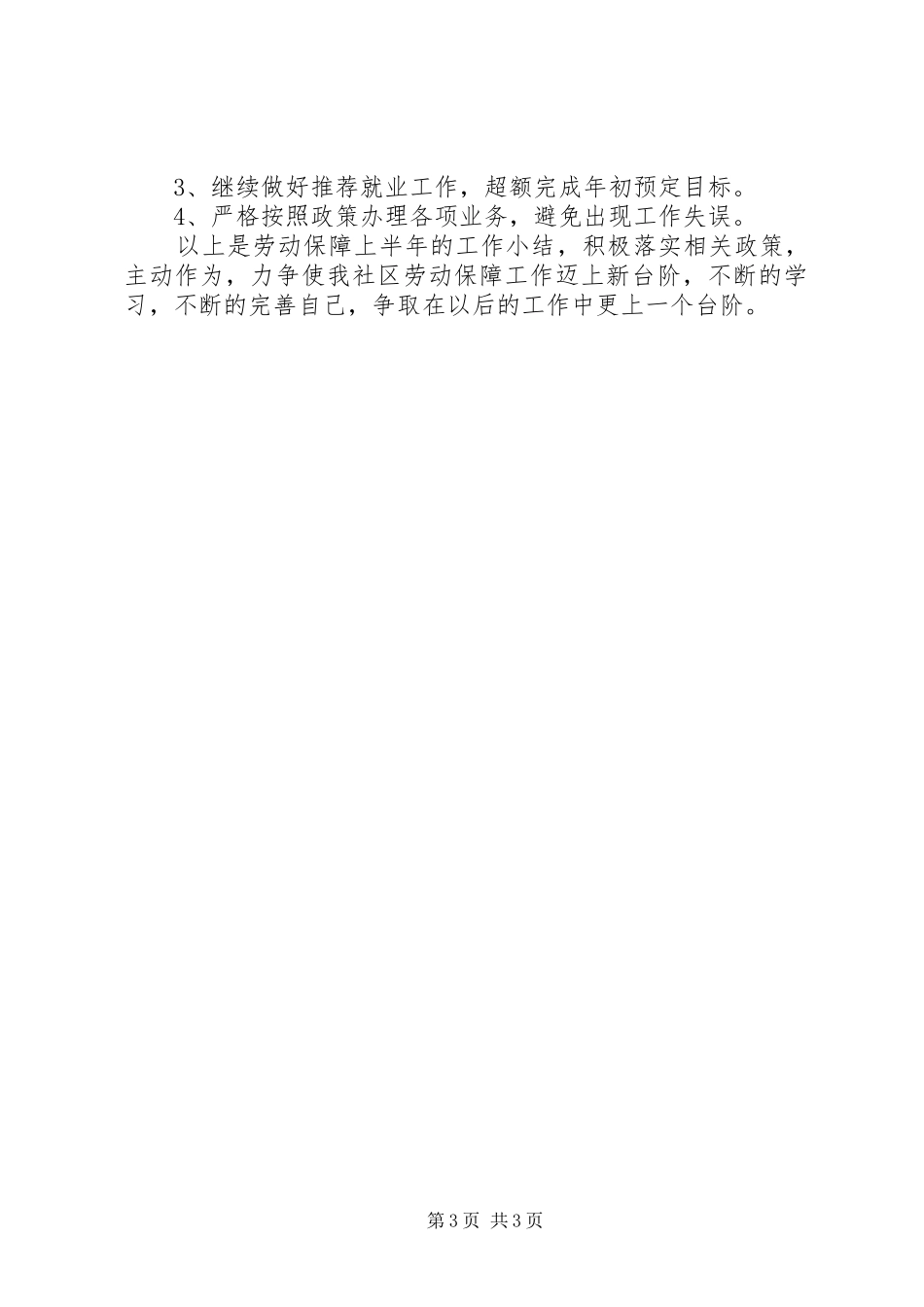 社区劳动保障工作总结范文_第3页