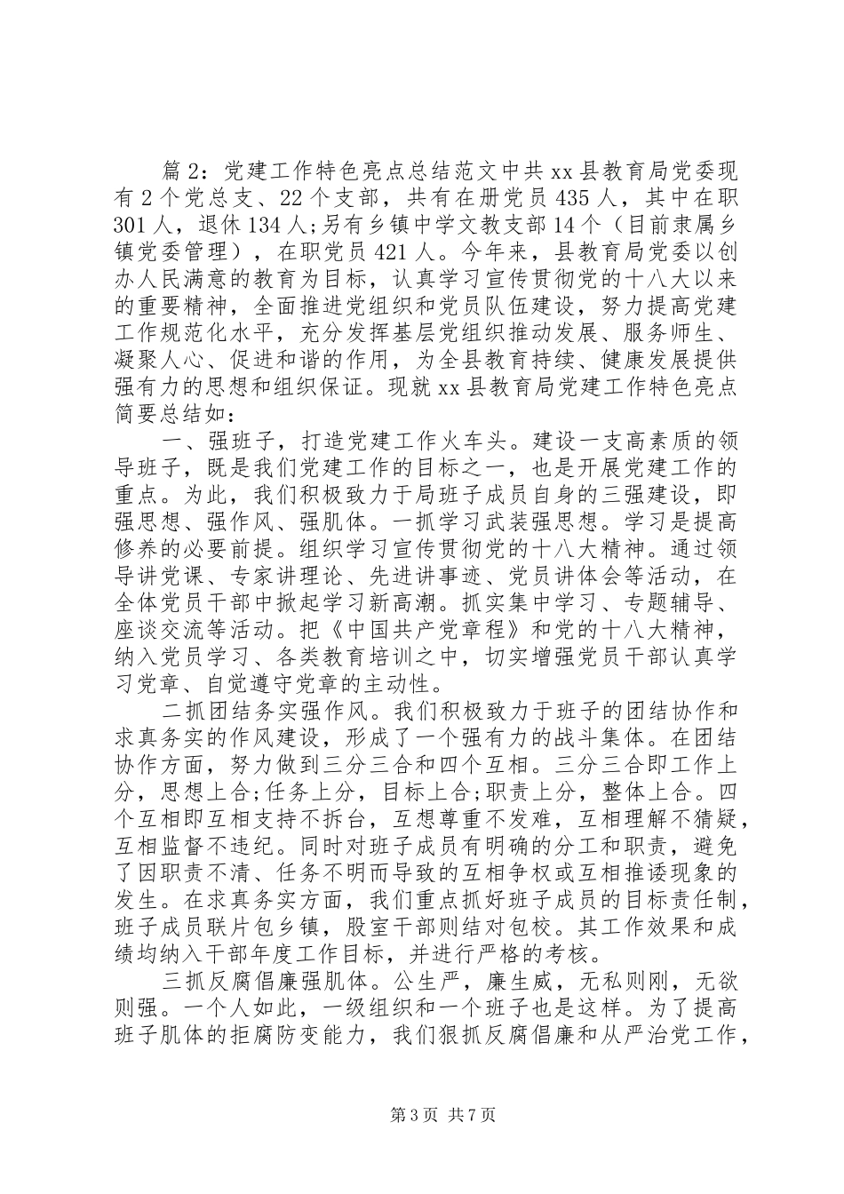 精选党建工作特色亮点总结范文三篇_第3页