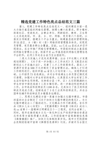 精选党建工作特色亮点总结范文三篇