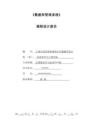 人事信息管理系统后台数据库设计