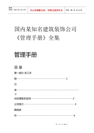某知名建筑装饰公司管理标准手册