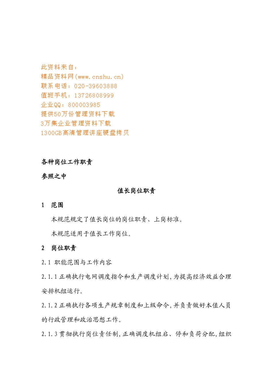 值长岗位职责说明书_第1页