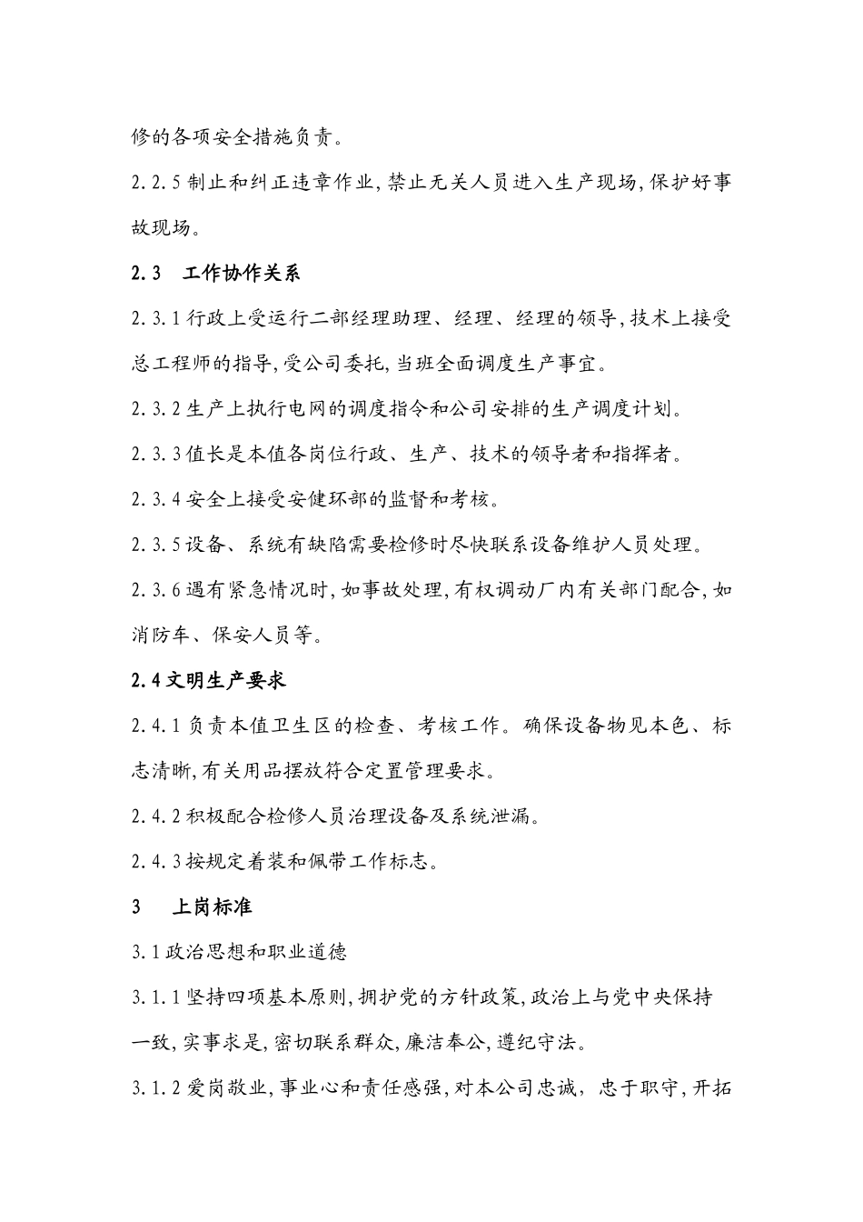 值长岗位职责说明书_第3页