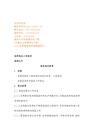 值长岗位职责说明书