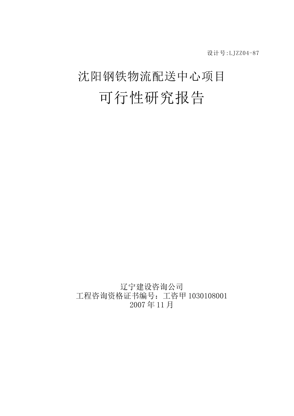 某物流配送中心项目可行性研究报告_第3页