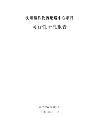 某物流配送中心项目可行性研究报告