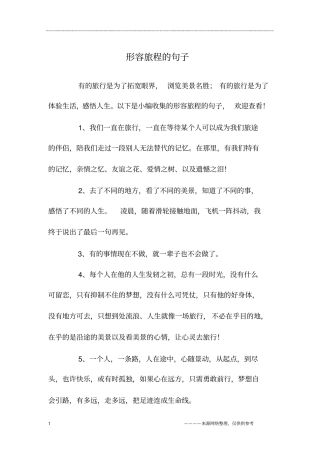 形容旅程的句子