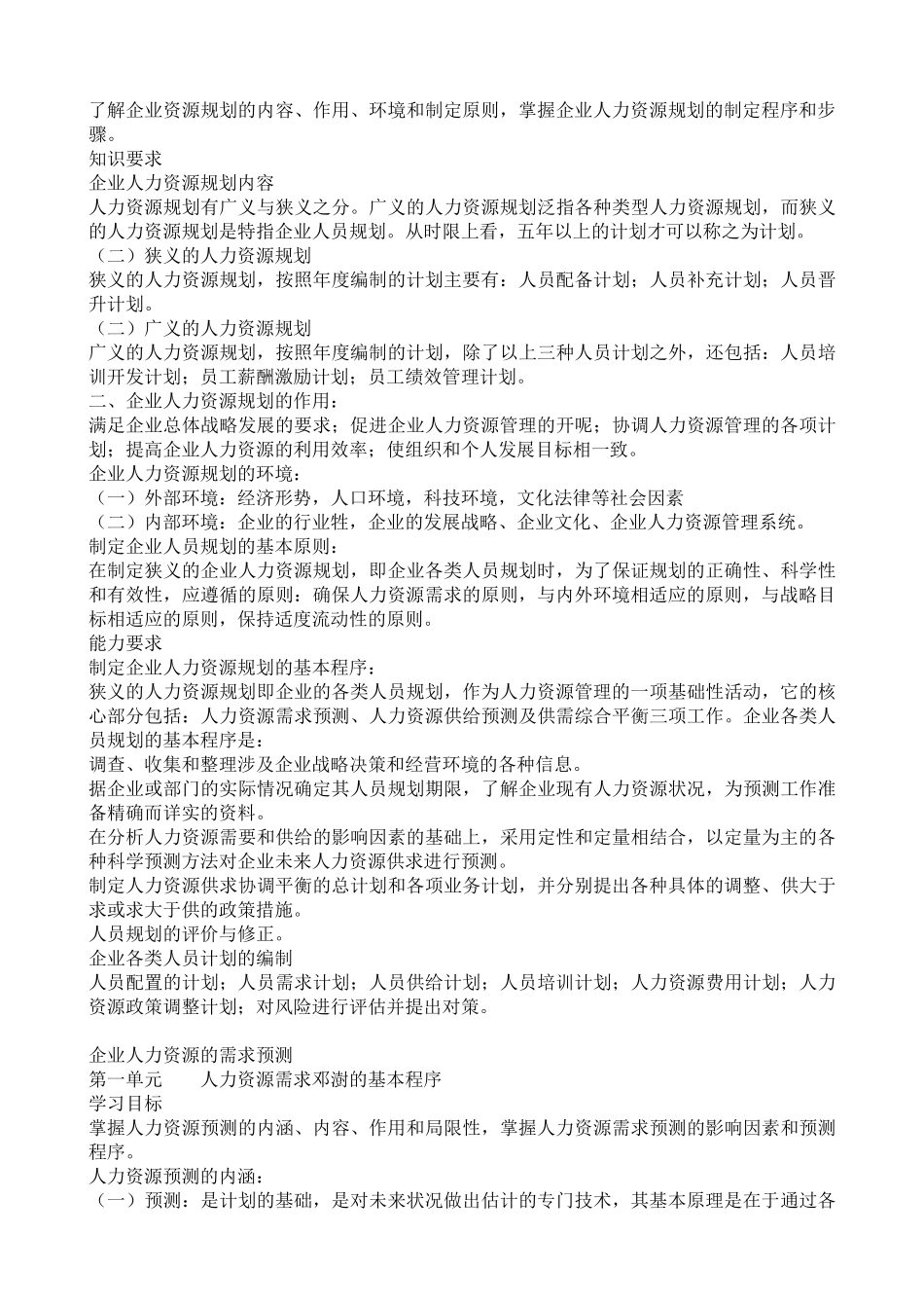 人力资源管理考试画书重点笔记_第3页
