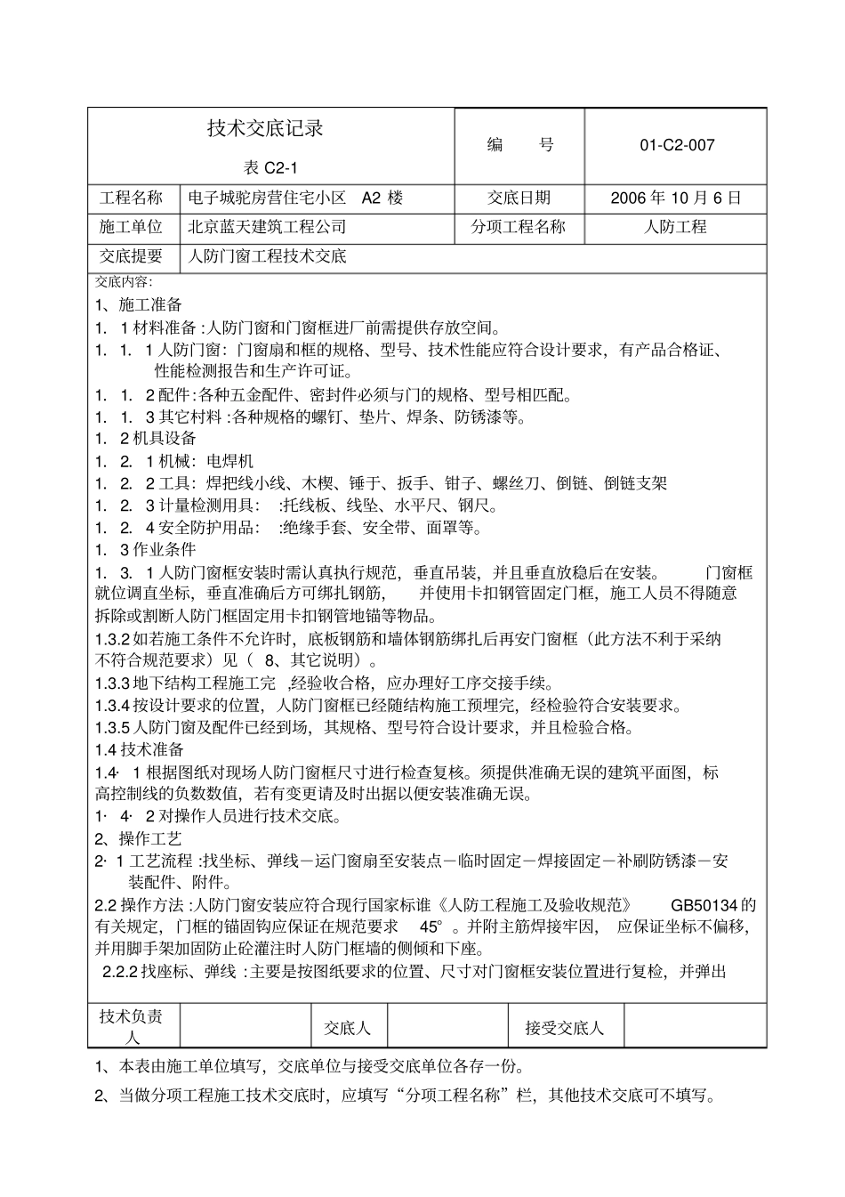 人防门施工技术交底_第1页