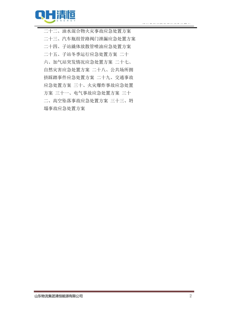 某物流集团场站常见故障及事故应急处置方案_第3页