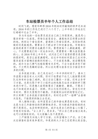 车站检票员半年个人工作总结