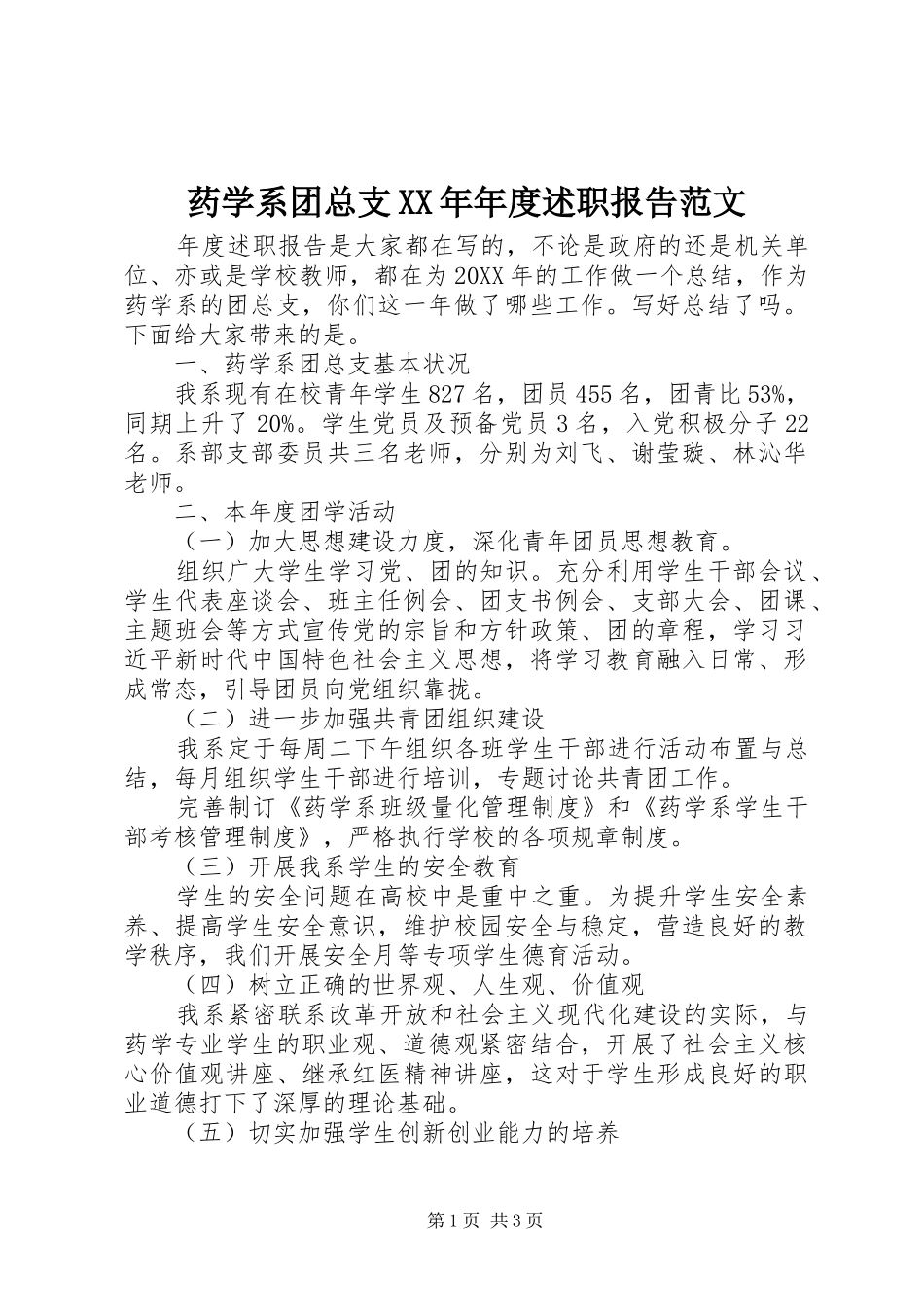 药学系团总支年度述职报告范文_第1页