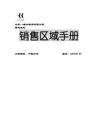 某综合超市公司营运规范销售区域手册