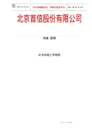 某股份公司档案管理文书归档工作程序
