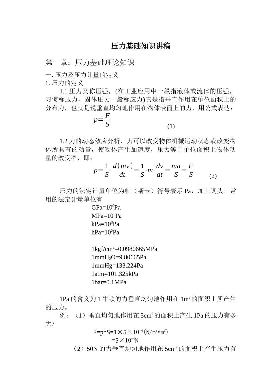 压力基础知识讲稿_第1页
