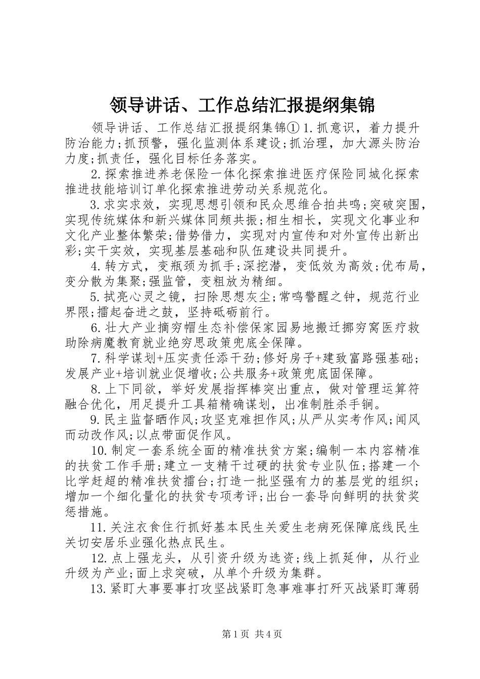 领导讲话、工作总结汇报提纲集锦_第1页