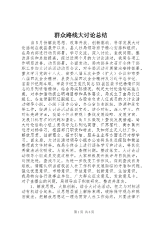 群众路线大讨论总结