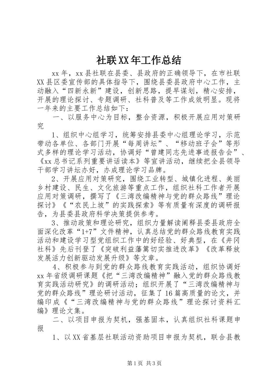 社联XX年工作总结_第1页
