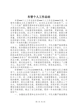 车管个人工作总结