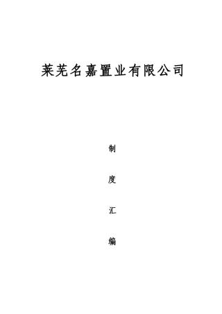 某置业有限公司管理制度汇编