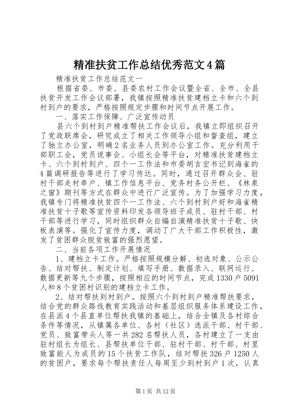 精准扶贫工作总结优秀范文4篇_第1页