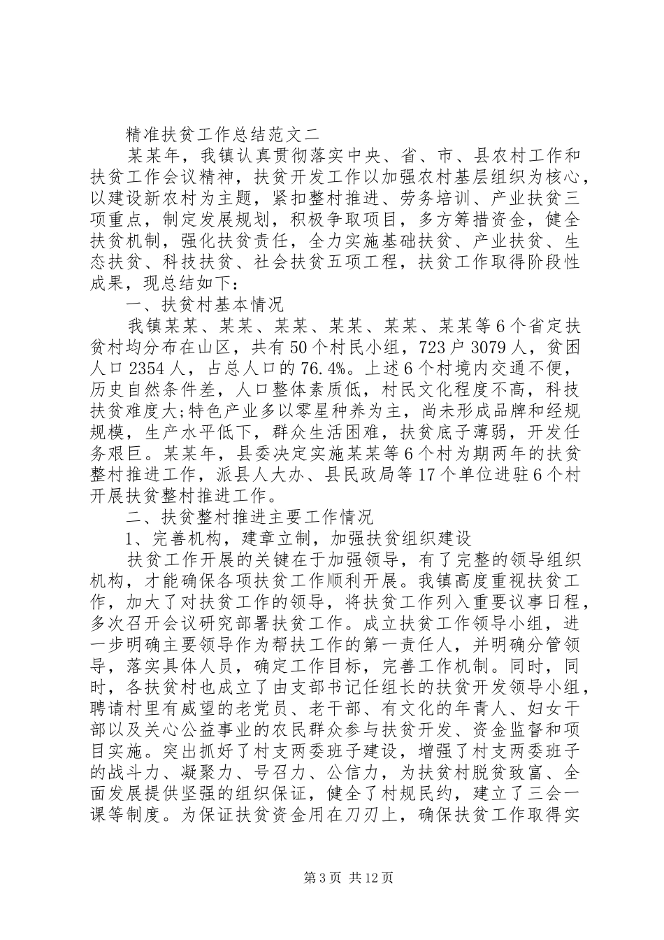 精准扶贫工作总结优秀范文4篇_第3页