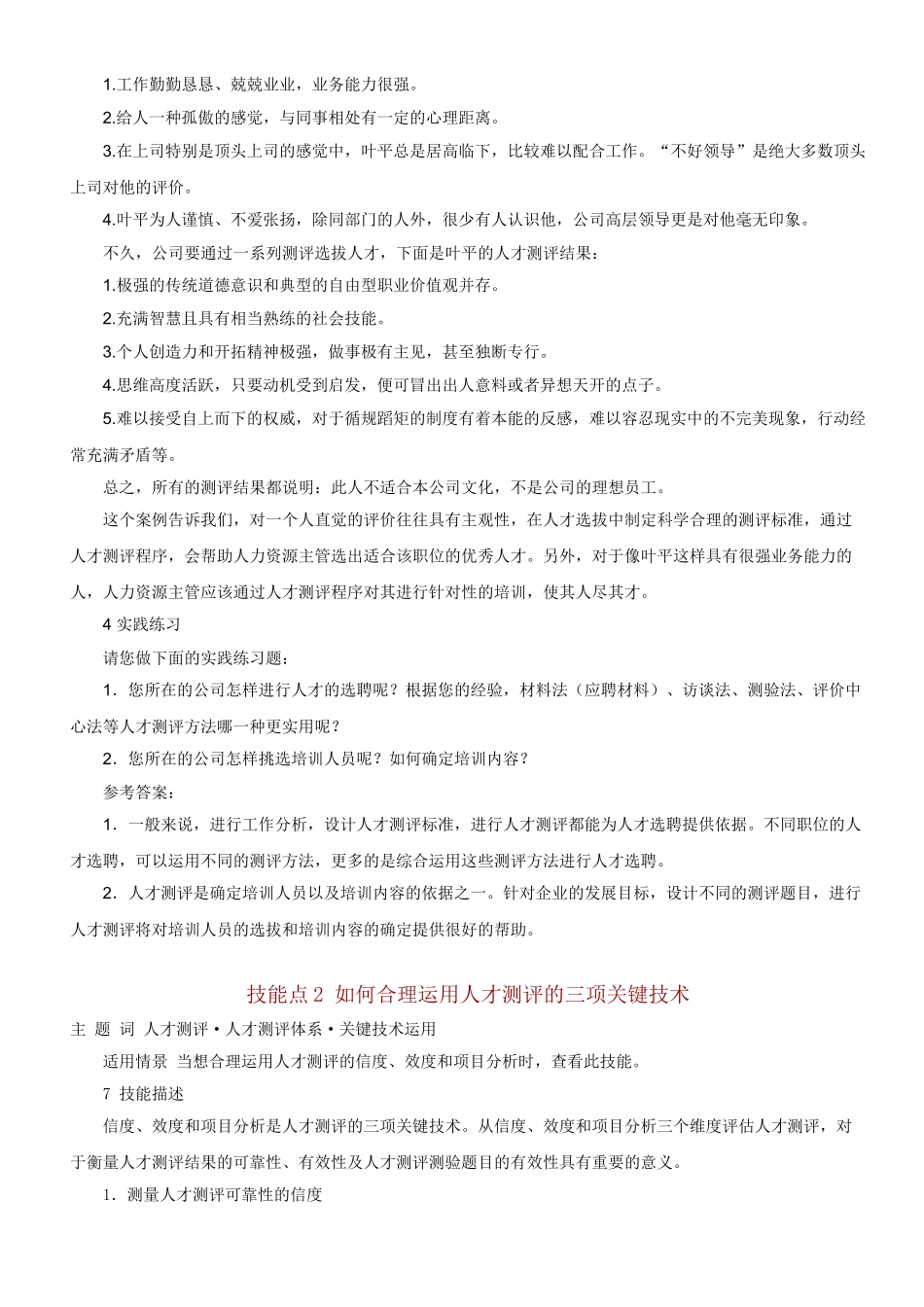 如何合理运用人才测评技术_第2页