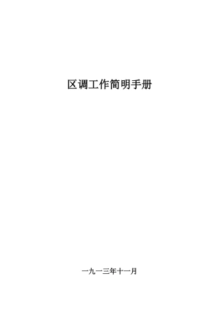 区调工作简明手册(朱总撰写)