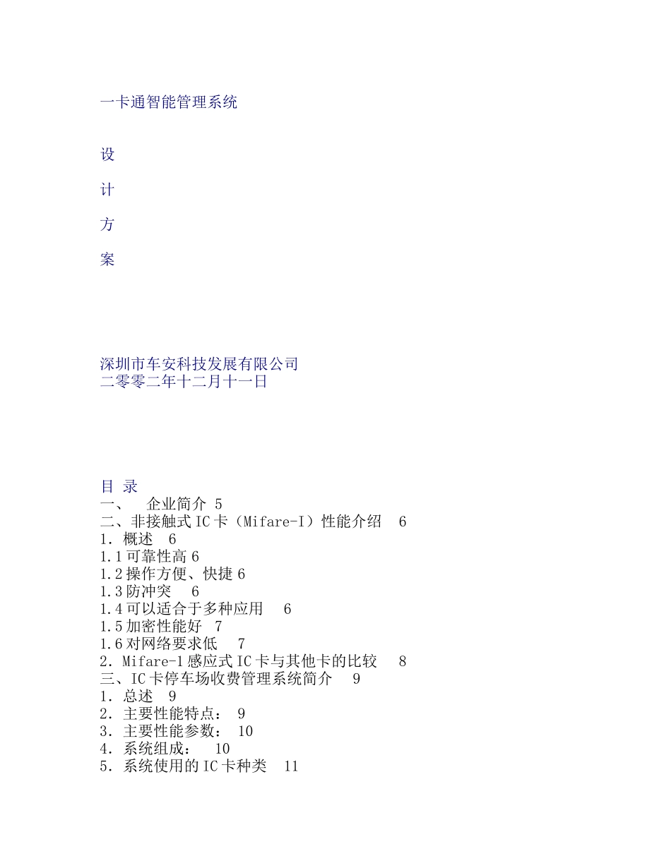 某科技发展公司智能管理系统设计方案_第1页