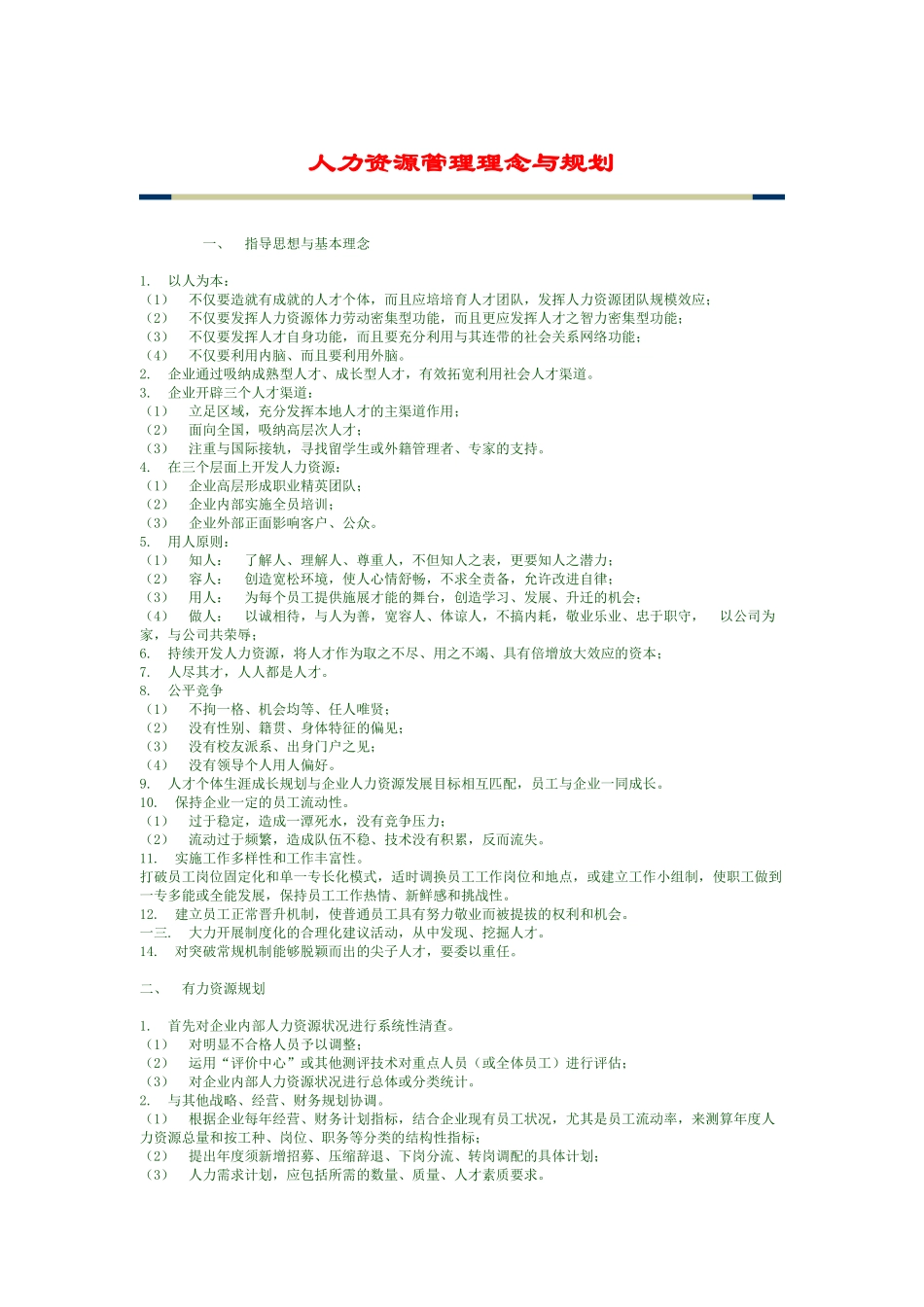 人力资源管理理念与规划_第1页