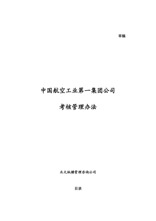 某航空工业集团公司考核管理办法