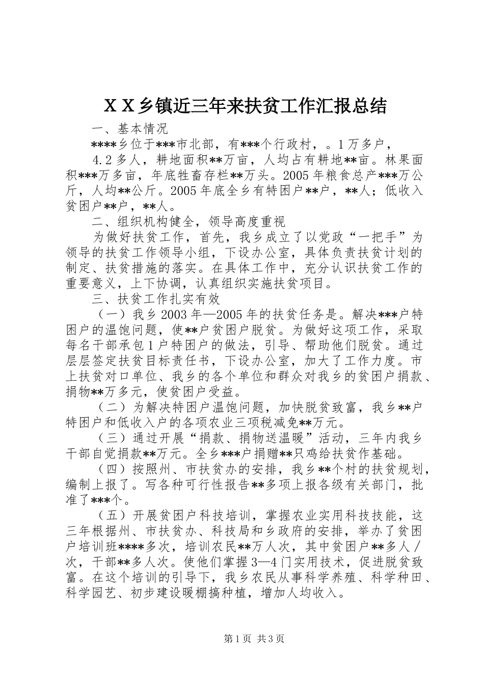 ＸＸ乡镇近三年来扶贫工作汇报总结_第1页