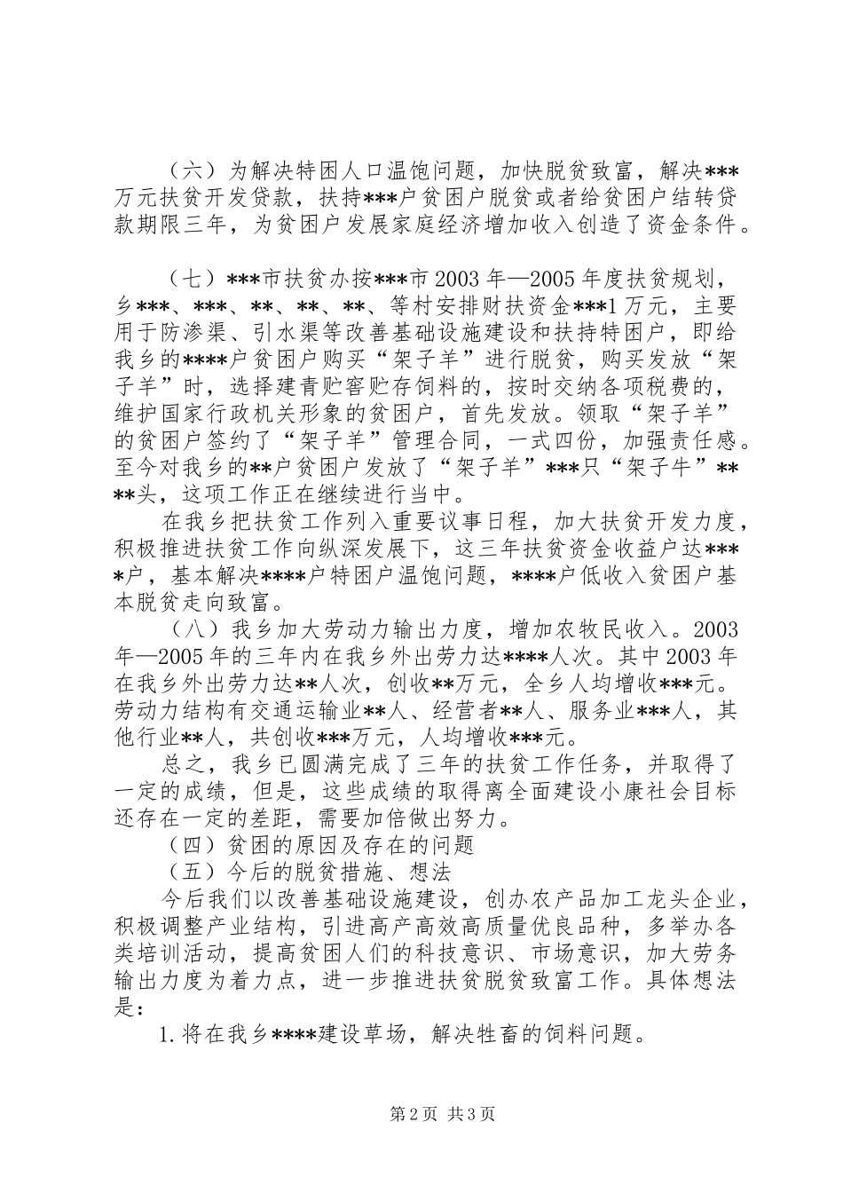ＸＸ乡镇近三年来扶贫工作汇报总结_第2页