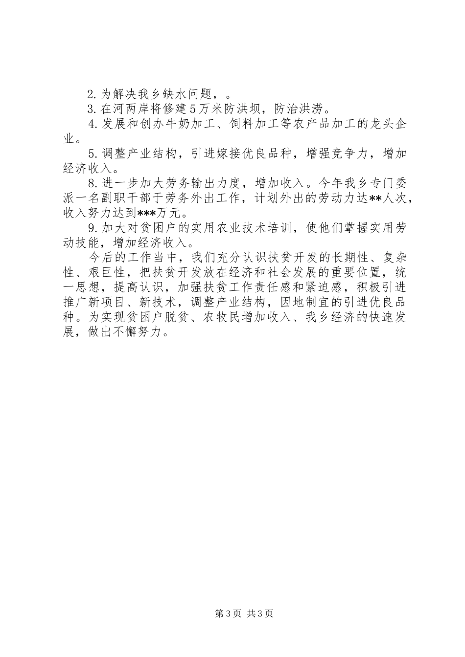 ＸＸ乡镇近三年来扶贫工作汇报总结_第3页