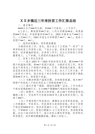 ＸＸ乡镇近三年来扶贫工作汇报总结