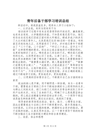 青年后备干部学习培训总结