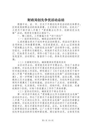 财政局创先争优活动总结