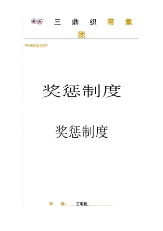 人力资源-01-奖惩制度
