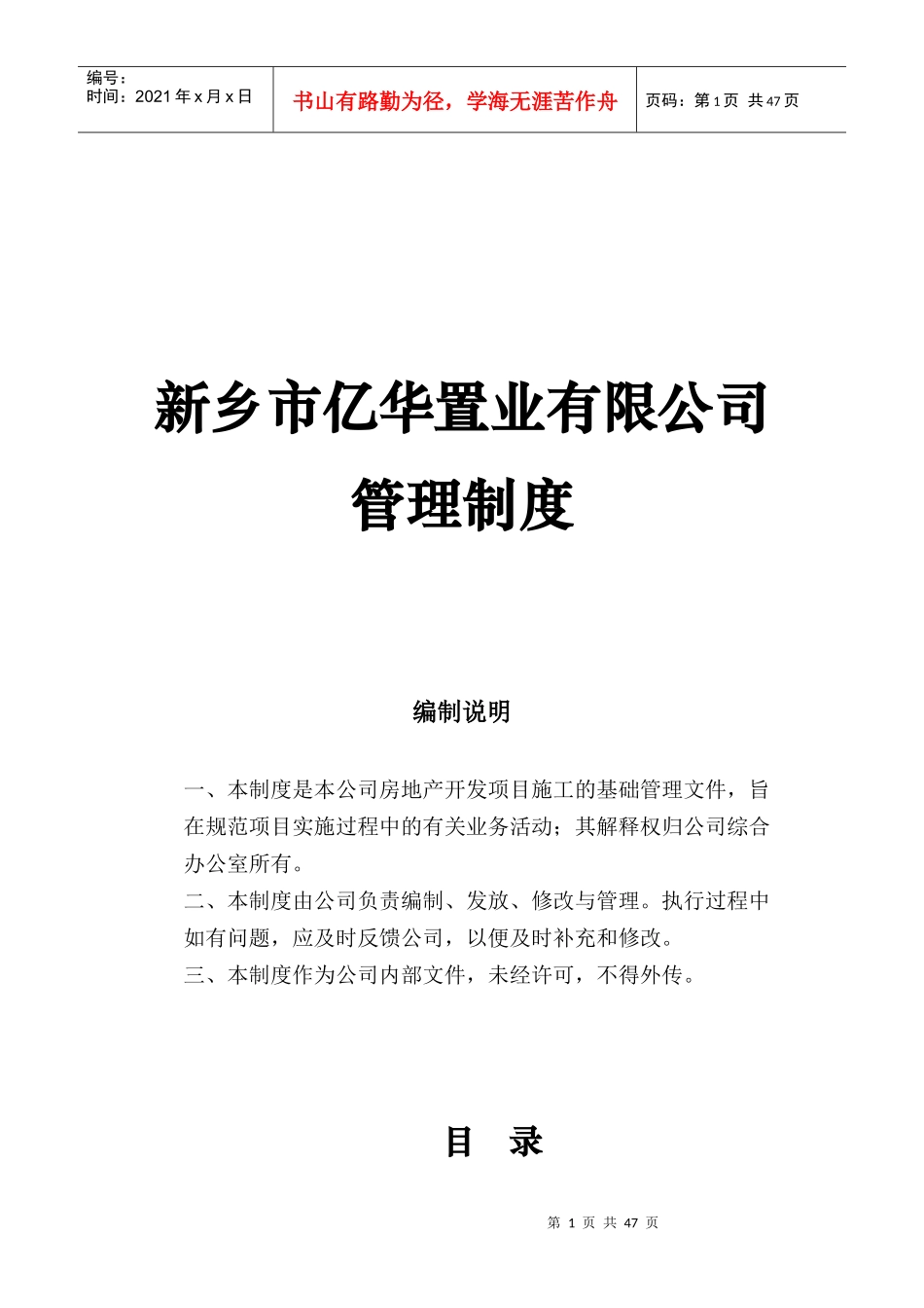 某置业有限公司管理制度范本_第1页